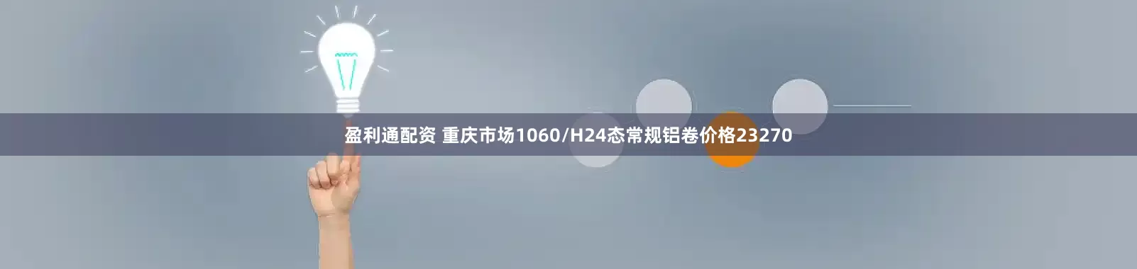 盈利通配资 重庆市场1060/H24态常规铝卷价格23270