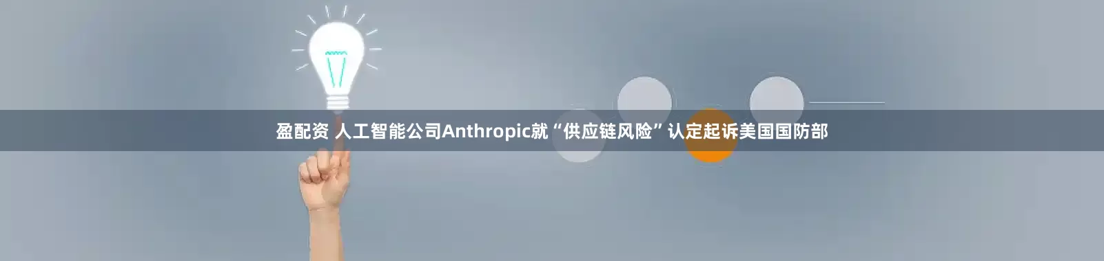 盈配资 人工智能公司Anthropic就“供应链风险”认定起诉美国国防部